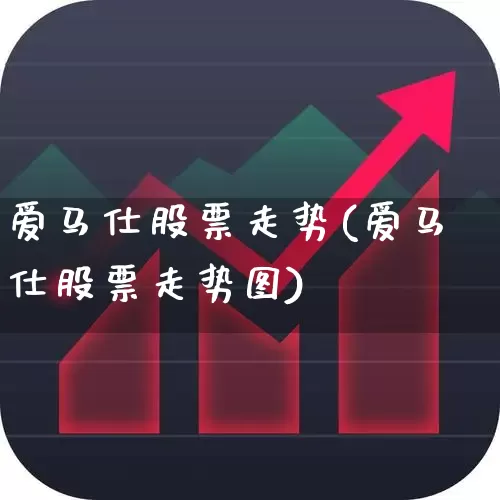 爱马仕股票走势(爱马仕股票走势图)_https://www.jumanxin.com_科创板_第1张