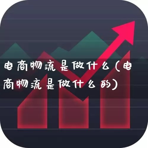 电商物流是做什么(电商物流是做什么的)_https://www.jumanxin.com_上交所_第1张
