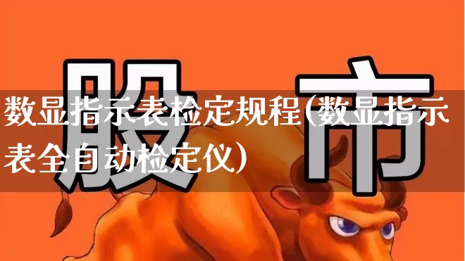 数显指示表检定规程(数显指示表全自动检定仪)_https://www.jumanxin.com_科创板_第1张