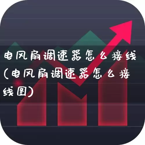 电风扇调速器怎么接线(电风扇调速器怎么接线图)_https://www.jumanxin.com_创业板_第1张