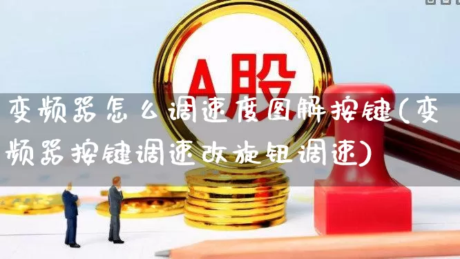 变频器怎么调速度图解按键(变频器按键调速改旋钮调速)_https://www.jumanxin.com_创业板_第1张