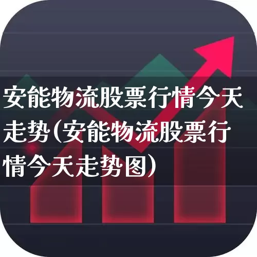 安能物流股票行情今天走势(安能物流股票行情今天走势图)_https://www.jumanxin.com_创业板_第1张