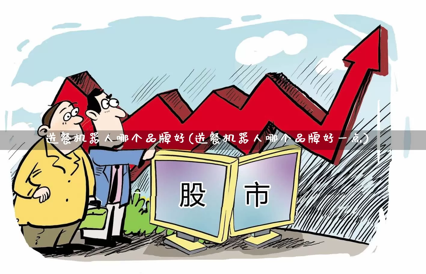 送餐机器人哪个品牌好(送餐机器人哪个品牌好一点)_https://www.jumanxin.com_北交所_第1张