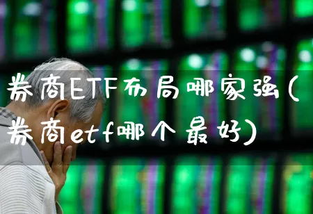 券商ETF布局哪家强(券商etf哪个最好)_https://www.jumanxin.com_北交所_第1张