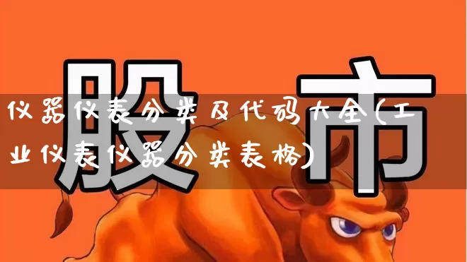 仪器仪表分类及代码大全(工业仪表仪器分类表格)_https://www.jumanxin.com_深交所_第1张