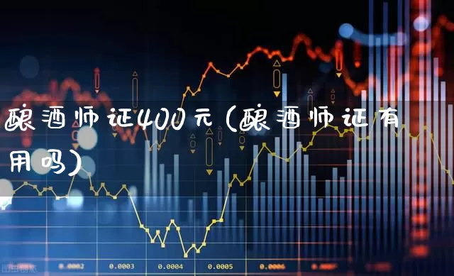 酿酒师证400元(酿酒师证有用吗)_https://www.jumanxin.com_创业板_第1张