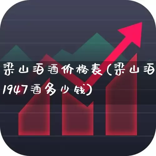 梁山泊酒价格表(梁山泊1947酒多少钱)_https://www.jumanxin.com_北交所_第1张