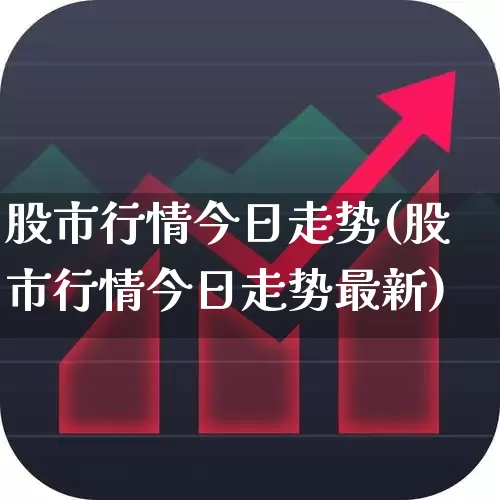 股市行情今日走势(股市行情今日走势最新)_https://www.jumanxin.com_创业板_第1张
