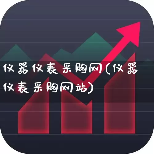 仪器仪表采购网(仪器仪表采购网站)_https://www.jumanxin.com_上交所_第1张