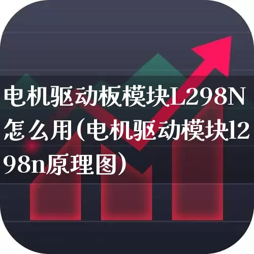 电机驱动板模块L298N怎么用(电机驱动模块l298n原理图)_https://www.jumanxin.com_北交所_第1张