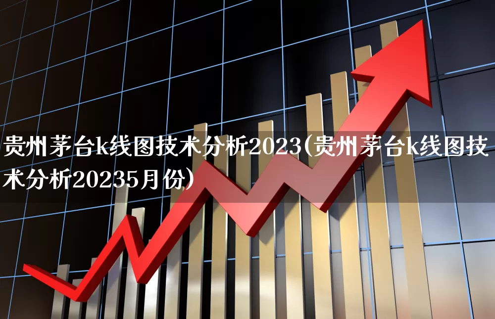 贵州茅台k线图技术分析2023(贵州茅台k线图技术分析20235月份)_https://www.jumanxin.com_创业板_第1张