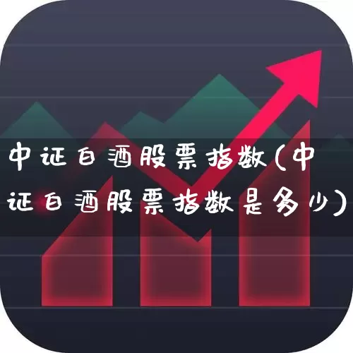 中证白酒股票指数(中证白酒股票指数是多少)_https://www.jumanxin.com_北交所_第1张