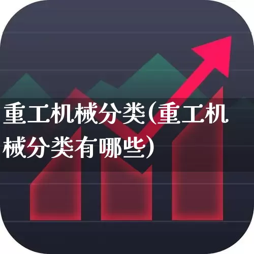 重工机械分类(重工机械分类有哪些)_https://www.jumanxin.com_上交所_第1张