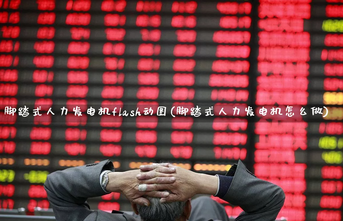 脚踏式人力发电机flash动图(脚踏式人力发电机怎么做)_https://www.jumanxin.com_北交所_第1张