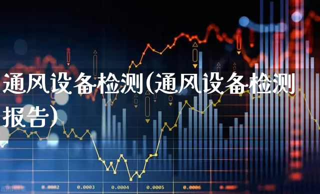 通风设备检测(通风设备检测报告)_https://www.jumanxin.com_科创板_第1张
