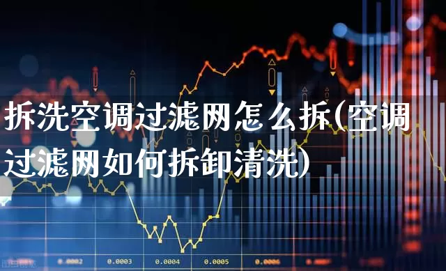 拆洗空调过滤网怎么拆(空调过滤网如何拆卸清洗)_https://www.jumanxin.com_科创板_第1张