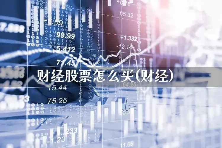 财经股票怎么买(财经)_https://www.jumanxin.com_科创板_第1张