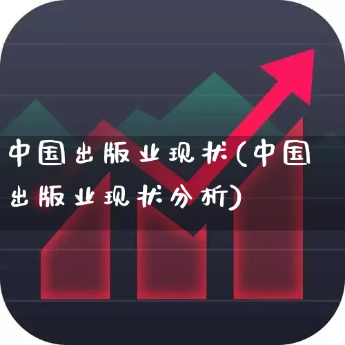 中国出版业现状(中国出版业现状分析)_https://www.jumanxin.com_科创板_第1张