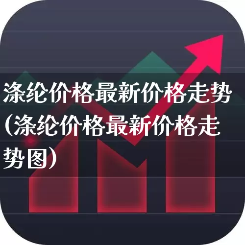 涤纶价格最新价格走势(涤纶价格最新价格走势图)_https://www.jumanxin.com_上交所_第1张