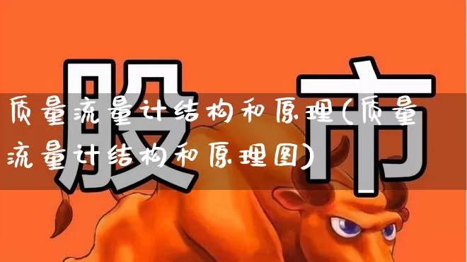 质量流量计结构和原理(质量流量计结构和原理图)_https://www.jumanxin.com_上交所_第1张