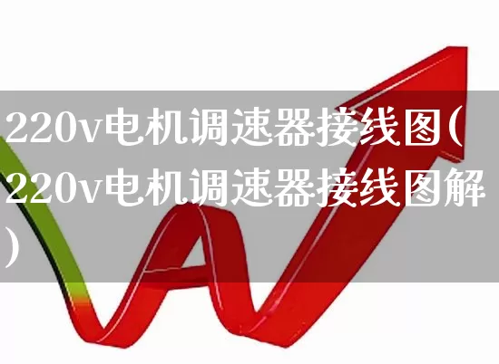 220v电机调速器接线图(220v电机调速器接线图解)_https://www.jumanxin.com_深交所_第1张