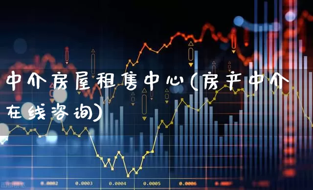 中介房屋租售中心(房产中介在线咨询)_https://www.jumanxin.com_深交所_第1张