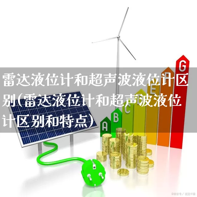 雷达液位计和超声波液位计区别(雷达液位计和超声波液位计区别和特点)_https://www.jumanxin.com_科创板_第1张