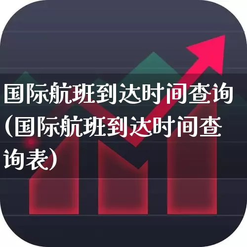 国际航班到达时间查询(国际航班到达时间查询表)_https://www.jumanxin.com_上交所_第1张