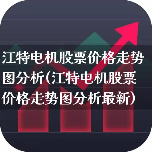 江特电机股票价格走势图分析(江特电机股票价格走势图分析最新)_https://www.jumanxin.com_深交所_第1张