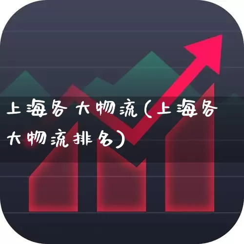 上海各大物流(上海各大物流排名)_https://www.jumanxin.com_北交所_第1张