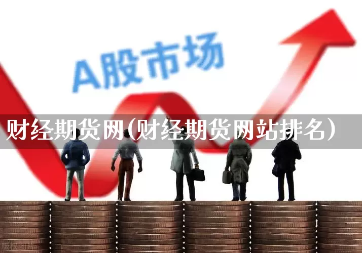 财经期货网(财经期货网站排名)_https://www.jumanxin.com_创业板_第1张