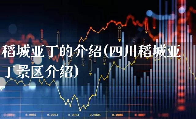 稻城亚丁的介绍(四川稻城亚丁景区介绍)_https://www.jumanxin.com_创业板_第1张