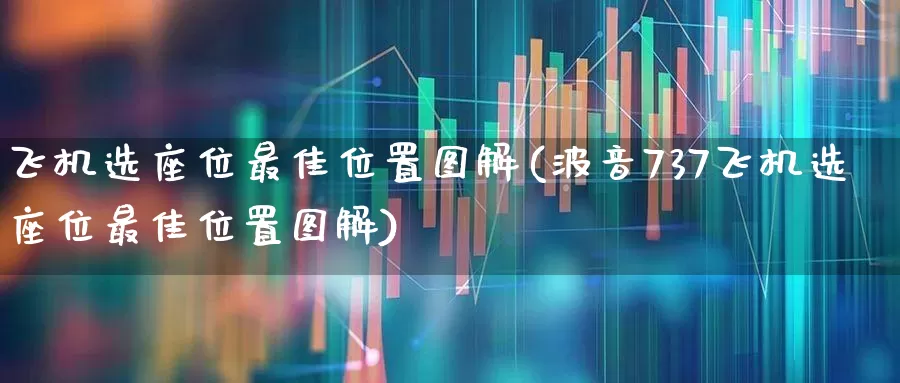 飞机选座位最佳位置图解(波音737飞机选座位最佳位置图解)_https://www.jumanxin.com_深交所_第1张