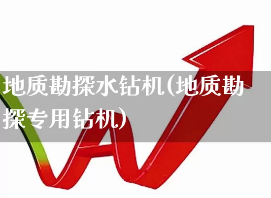 地质勘探水钻机(地质勘探专用钻机)_https://www.jumanxin.com_上交所_第1张