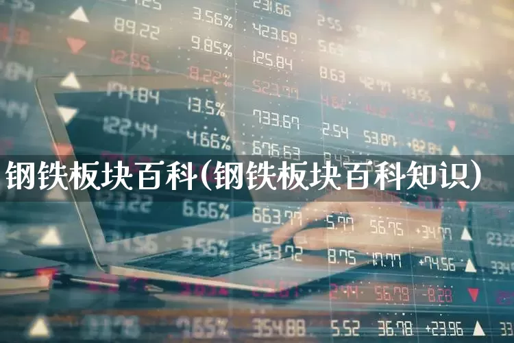 钢铁板块百科(钢铁板块百科知识)_https://www.jumanxin.com_创业板_第1张