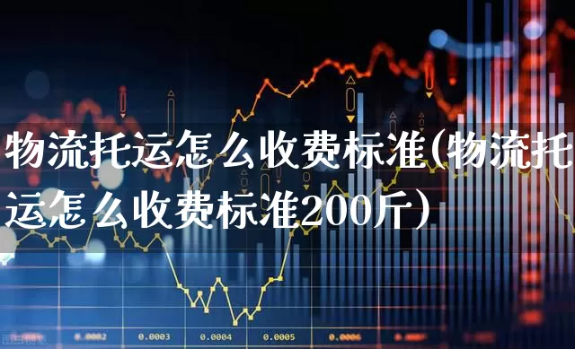 物流托运怎么收费标准(物流托运怎么收费标准200斤)_https://www.jumanxin.com_北交所_第1张