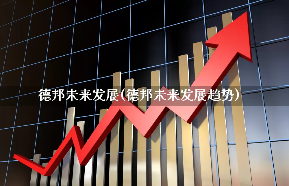 德邦未来发展(德邦未来发展趋势)_https://www.jumanxin.com_上交所_第1张