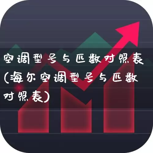 空调型号与匹数对照表(海尔空调型号与匹数对照表)_https://www.jumanxin.com_上交所_第1张