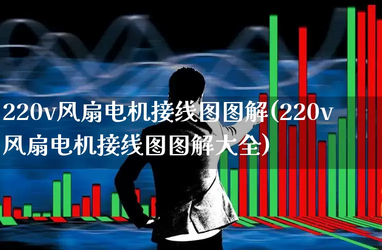 220v风扇电机接线图图解(220v风扇电机接线图图解大全)_https://www.jumanxin.com_深交所_第1张