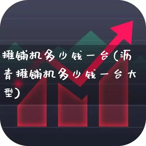 摊铺机多少钱一台(沥青摊铺机多少钱一台大型)_https://www.jumanxin.com_深交所_第1张