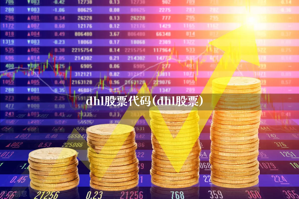 dhl股票代码(dhl股票)_https://www.jumanxin.com_科创板_第1张