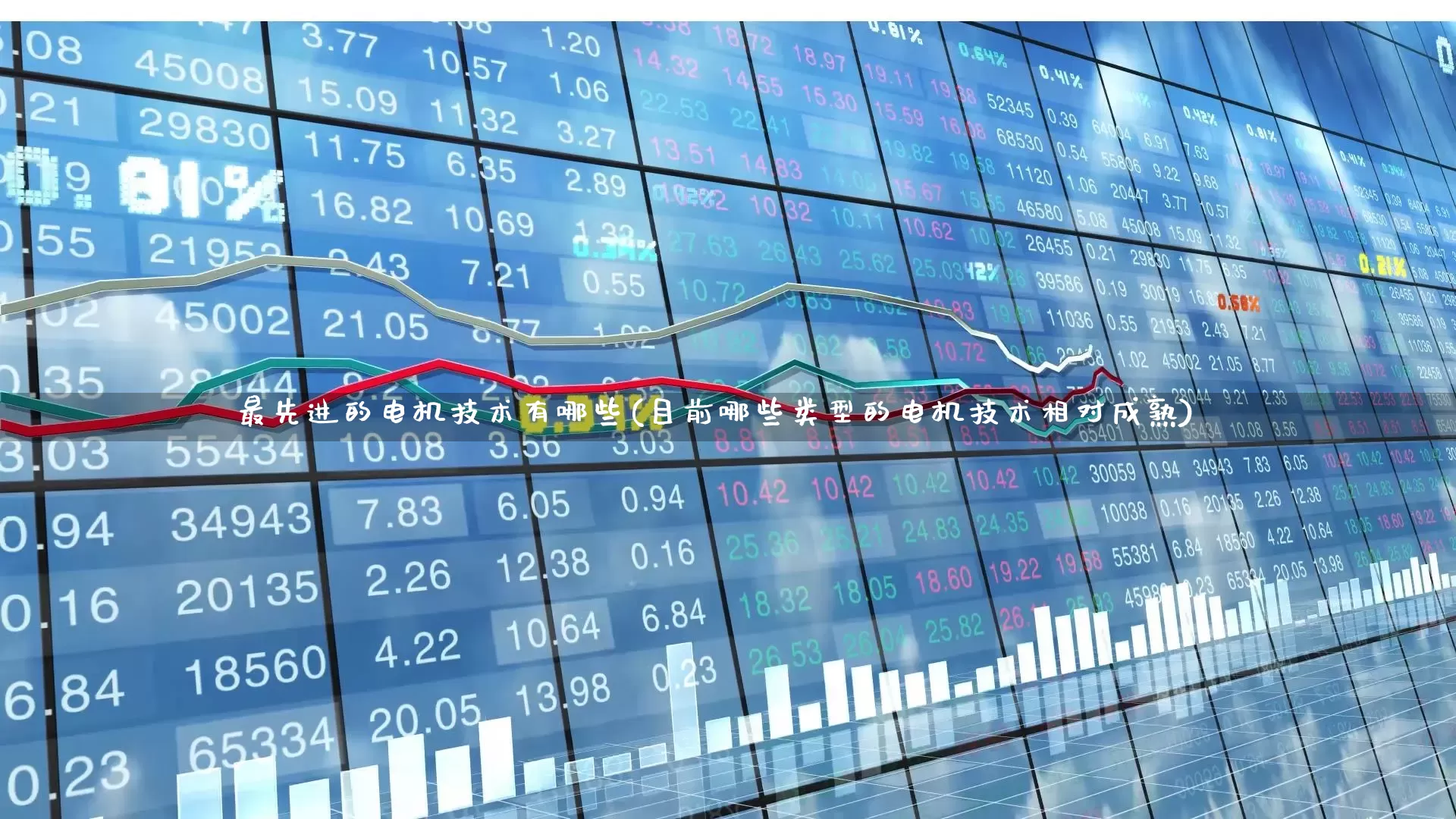 最先进的电机技术有哪些(目前哪些类型的电机技术相对成熟)_https://www.jumanxin.com_科创板_第1张
