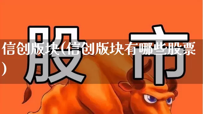 信创版块(信创版块有哪些股票)_https://www.jumanxin.com_深交所_第1张