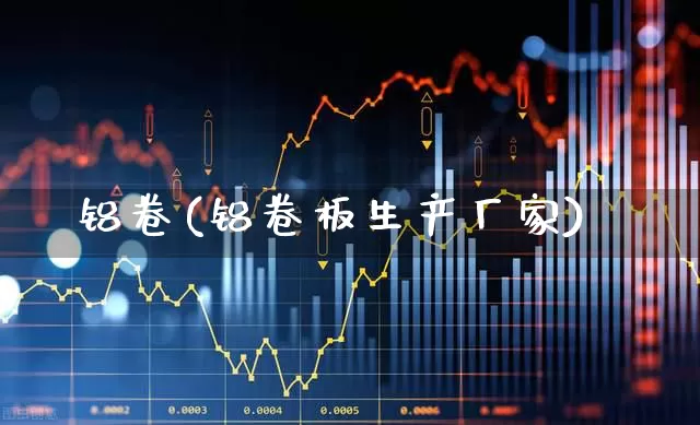 铝卷(铝卷板生产厂家)_https://www.jumanxin.com_上交所_第1张