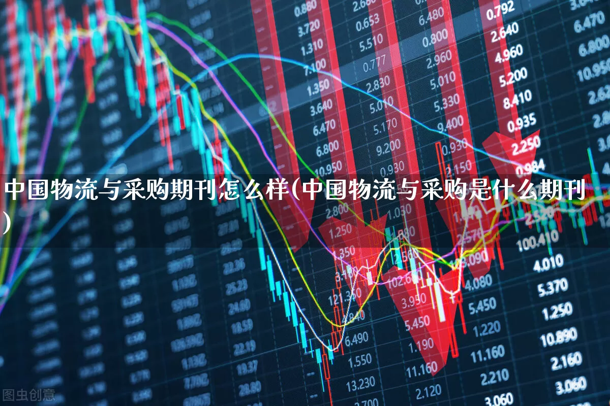 中国物流与采购期刊怎么样(中国物流与采购是什么期刊)_https://www.jumanxin.com_上交所_第1张