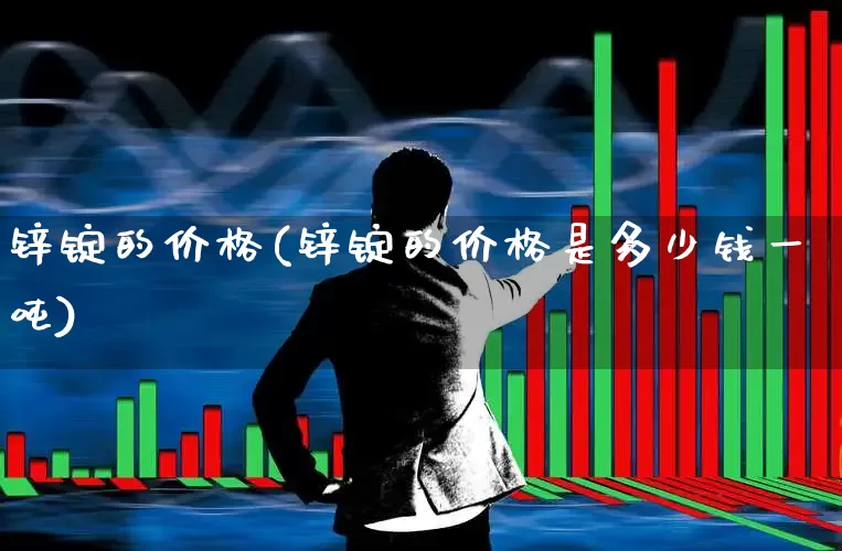 锌锭的价格(锌锭的价格是多少钱一吨)_https://www.jumanxin.com_北交所_第1张