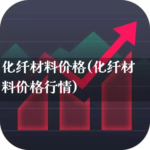 化纤材料价格(化纤材料价格行情)_https://www.jumanxin.com_上交所_第1张