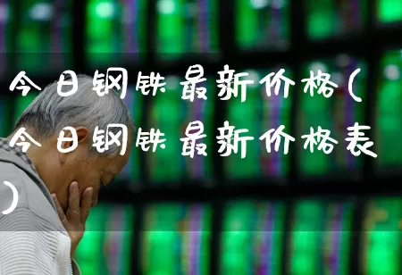 今日钢铁最新价格(今日钢铁最新价格表)_https://www.jumanxin.com_北交所_第1张