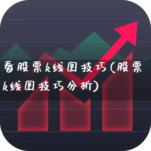 看股票k线图技巧(股票k线图技巧分析)_https://www.jumanxin.com_创业板_第1张