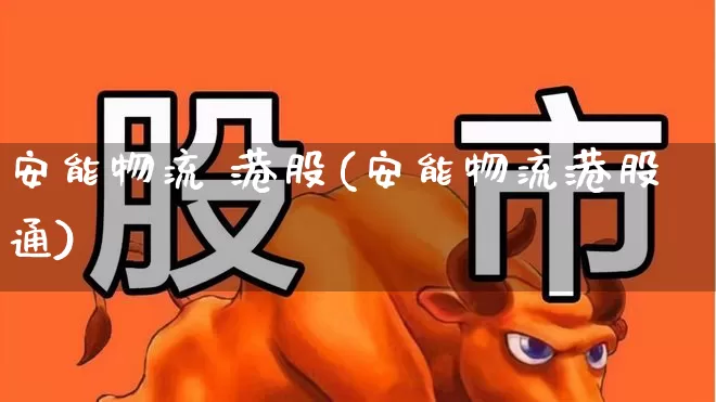 安能物流 港股(安能物流港股通)_https://www.jumanxin.com_北交所_第1张